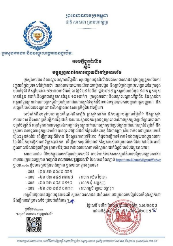 សេចក្តីជូនដំណឹង ស្តីពី បច្ចុប្បន្នភាពនៃការរញ្ជួយដីនៅប្រទេសថៃ