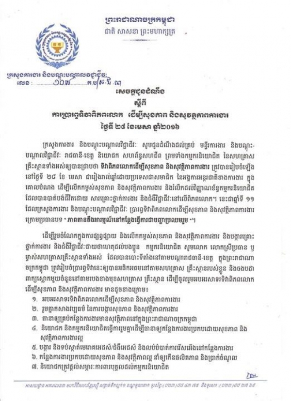 សេចក្ដីជូនដំណឹង ស្ដីពីការប្រារព្ធទិវាពិភពលោក ដើម្បីសុខភាព និងសុវត្ថិភាពការងារ ថ្ងៃទី២៨ ខែមេសា ឆ្នាំ២០១៦