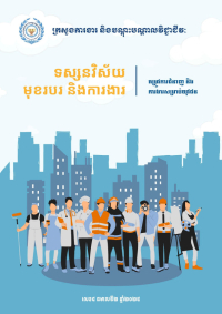 ទស្សនវិស័យមុខរបរ និងការងារ | តម្រូវការជំនាញ និងការងារសម្រាប់យុវជន