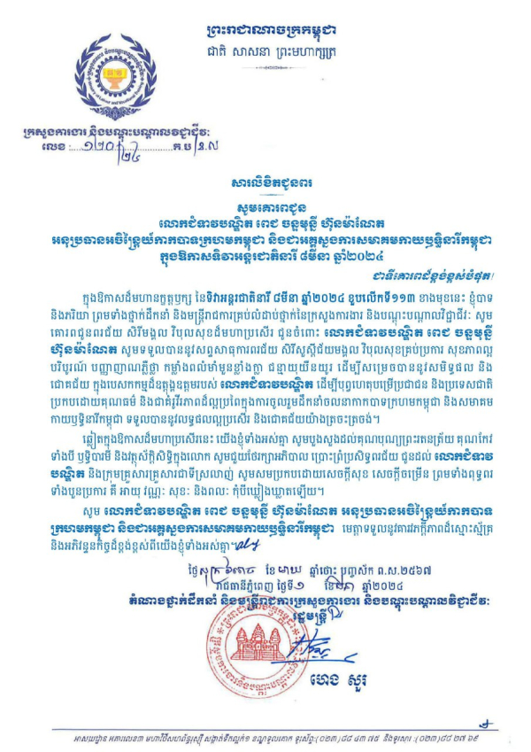 សារលិខិតជូនពរ លោកជំទាវបណ្ឌិត ពេជ ចន្ទមុន្នី ហ៊ុនម៉ាណែត អនុប្រធានអចិន្ត្រៃយ៍កាកបាទក្រហមកម្ពុជា និងជាអគ្គស្នងការសមាគមកាយឫទ្ធិនារីកម្ពុជា ក្នុងឱកាសទិវាអន្ដរជាតិនារី ៨មីនា ឆ្នាំ២០២៤