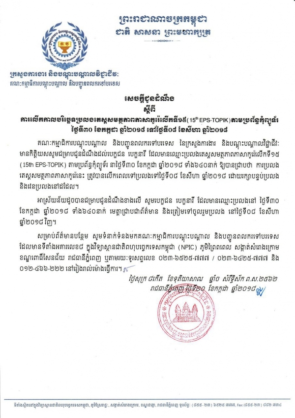 សេចក្ដីជូនដំណឹង ស្ដីពីការលើកកាលបរិច្ឆេទប្រឡងតេស្តសមត្ថភាពភាសាកូរ៉េលើកទី១៥ (15th EPS-TOPIK)