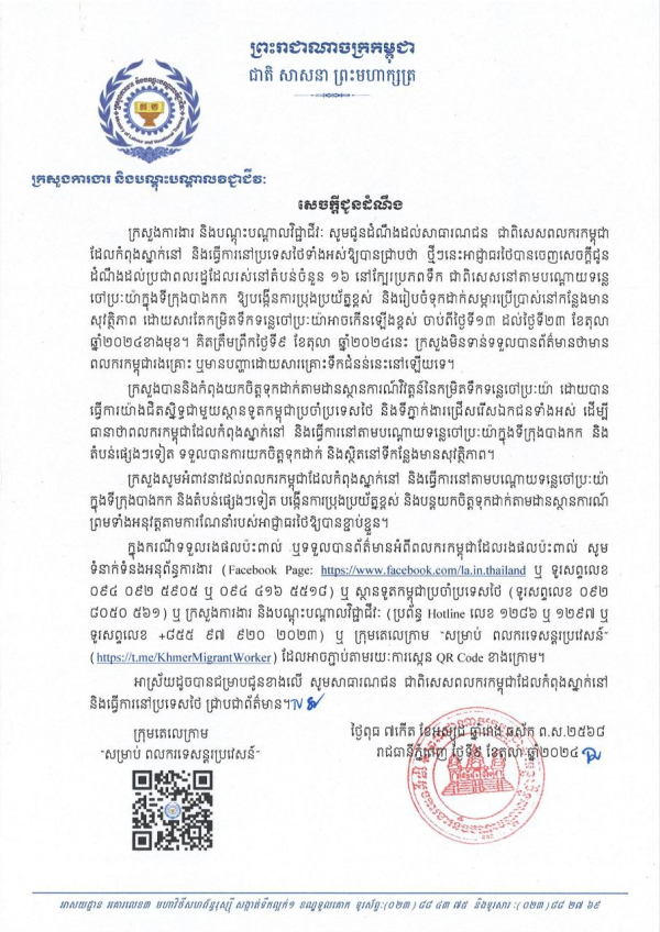 សេចក្តីជូនដំណឹង ស្តីពីស្ថានភាពទឹកជំនន់ក្នុងប្រទេសថៃ និងវិធានការសុវត្ថិភាពសម្រាប់ពលករកម្ពុជាដែលកំពុងស្នាក់នៅ និងធ្វើការក្នុងប្រទេសថៃ ក្នុងករណីមានគ្រោះទឹកជំនន់