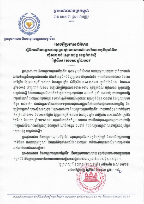 សេចក្តីប្រកាសព័ត៌មាន ស្តីពីឧបទ្ទវហេតុគ្រោះថ្នាក់ចរាចរណ៍ នៅចំណុចភូមិខ្នុរអំពិល ឃុំវាលពង់ ស្រុកឧដុង្គ ខេត្តកំពង់ស្ពឺ