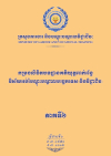 កម្រងលិខិតបទដ្ឋានគតិយុត្តពាក់ព័ន្ធវិស័យអប់រំបណ្ដុះបណ្ដាលបច្ចេកទេស និងវិជ្ជាជីវៈ ភាគទី៦