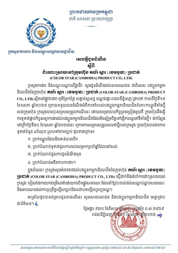 សេចក្តីជូនដំណឹង ស្តីពី ការដោះស្រាយវិវាទនៅក្រុមហ៊ុន គល័រ ស្តារ (ខេមបូឌា) ប្រដាក់ (COLOR STAR (CAMBODIA) PRODUCT CO., LTD)