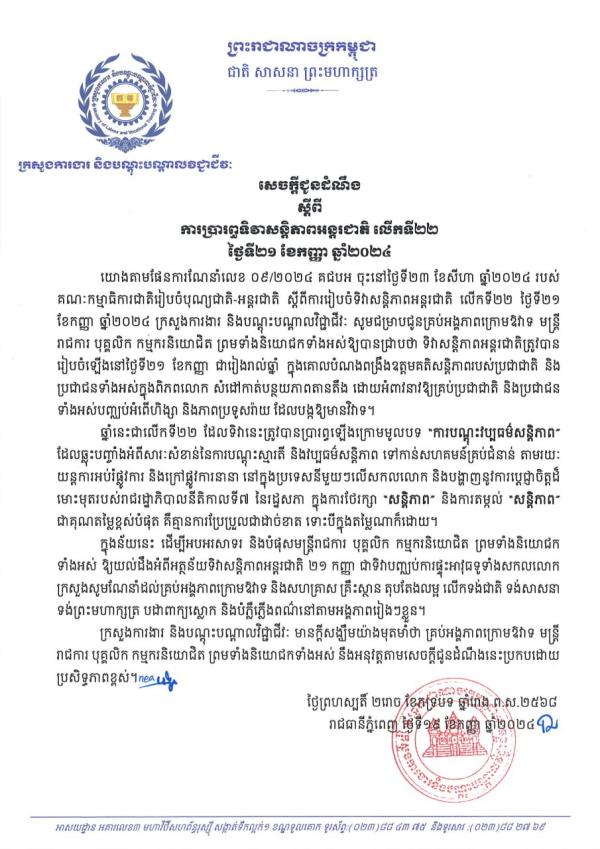 សេចក្តីជូនដំណឹង ស្តីពីការប្រារព្វទិវាសន្តិភាពអន្តរជាតិ លើកទី២២ ថ្ងៃទី២១ ខែកញ្ញា ឆ្នាំ២០២៤
