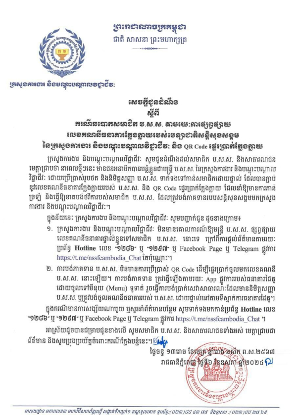 សេចក្តីជូនដំណឹង ស្តីពី ករណីឆបោកសមាជិក ប.ស.ស. តាមរយៈការផ្សព្វផ្សាយលេខគណនីធនាគារក្លែងក្លាយរបស់បេឡាជាតិសន្តិសុខសង្គម នៃក្រសួងការងារ និងបណ្តុះបណ្តាលវិជ្ជាជីវៈ និង QR Code ផ្ទេរប្រាក់ក្លែងក្លាយ