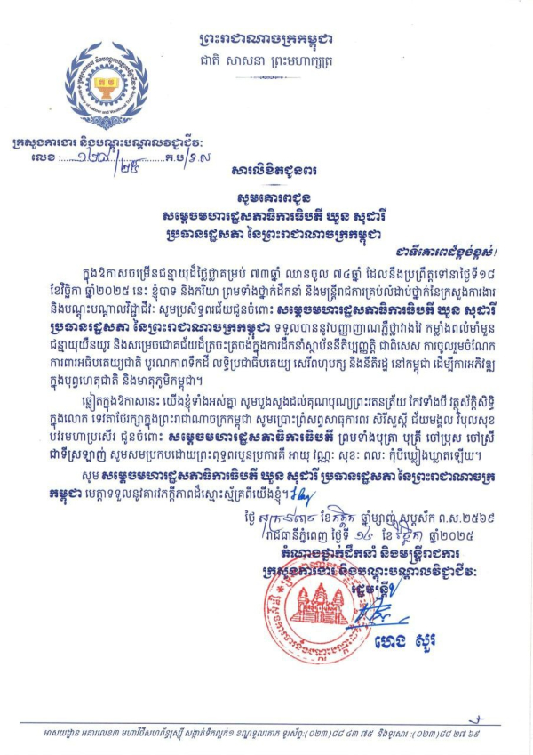 សារលិខិតជូនពរ សម្តេចមហារដ្ឋសភាធិការធិបតី យួន សុដារី ប្រធានរដ្ឋសភា នៃព្រះរាជាណាចក្រកម្ពុជា ក្នុងឱកាសជ័យមង្គលនៃខួបចម្រើនជន្មាយុរបស់ សម្តេចមហារដ្ឋសភាធិការធិបតី