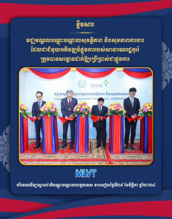 មជ្ឈមណ្ឌលបណ្តុះបណ្តាលសុវត្ថិភាព និងសុខភាពការងារ ត្រូវបានសម្ពោធដាក់ឱ្យប្រើប្រាស់ជាផ្លូវការ ដើម្បីលើកកម្ពស់ការយល់ដឹងជំនាញផ្នែកសុវត្ថិភាព និងសុខភាពការងារនៅកម្ពុជា
