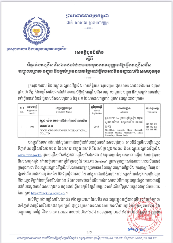 សេចក្តីជូនដំណឹង ស្តីពី ទីភ្នាក់ងារជ្រើសរើសឯកជនដែលបានទទួលការអនុញ្ញាតឱ្យធ្វើការជ្រើសរើស បណ្តុះបណ្តាល បញ្ជូន និងគ្រប់គ្រងពលករខ្មែរទៅធ្វើការនៅតំបន់រដ្ឋបាលពិសេសហុងកុង