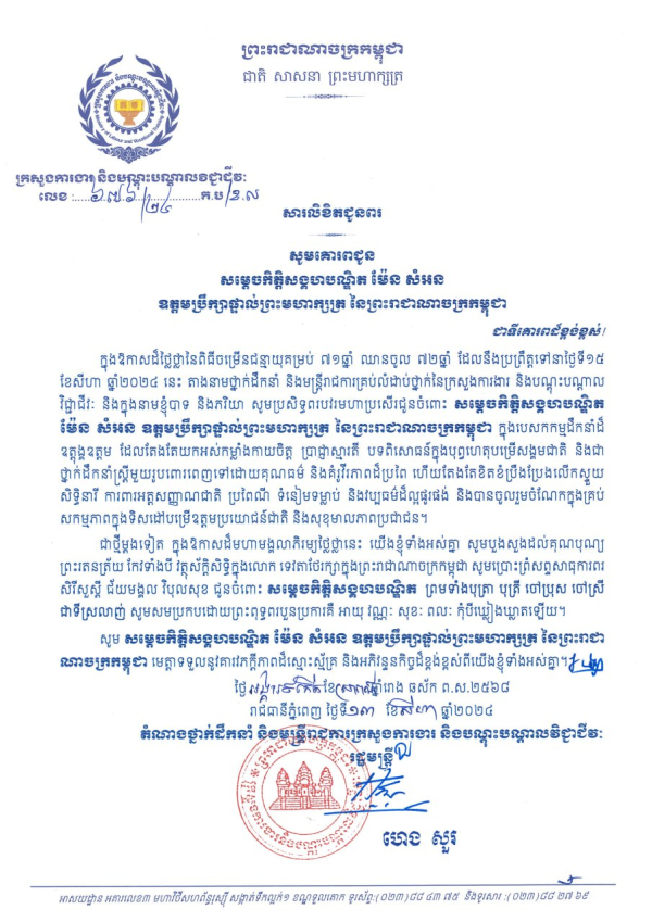 សារលិខិតជូនពរ សម្ដេចកិត្តិសង្គហបណ្ឌិត ម៉ែន សំអន ឧត្ដមប្រឹក្សាផ្ទាល់ព្រះមហាក្សត្រ នៃព្រះរាជាណាចក្រកម្ពុជា