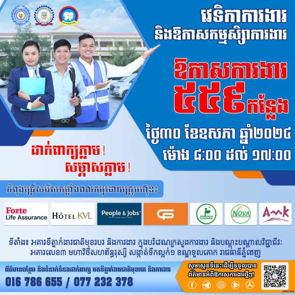 NEA បន្តសហការជាមួយក្រុមហ៊ុនធំៗ៧ រៀបចំវេទិកាការងារដោយនាំយកឱកាសការងារជាង ៥០០ កន្លែងសម្រាប់យុវជន
