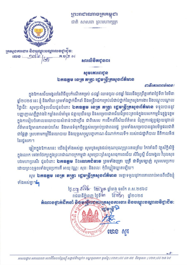 សារលិខិតជូនពរ ឯកឧត្តម នេត្រ ភក្ត្រា រដ្ឋមន្ត្រីក្រសួងព័ត៌មាន ក្នុងឱកាសជ័យមង្គលនៃពិធីខួបកំណើតគម្រប់ ៤៤ឆ្នាំ ឈានចូល ៤៥ឆ្នាំ