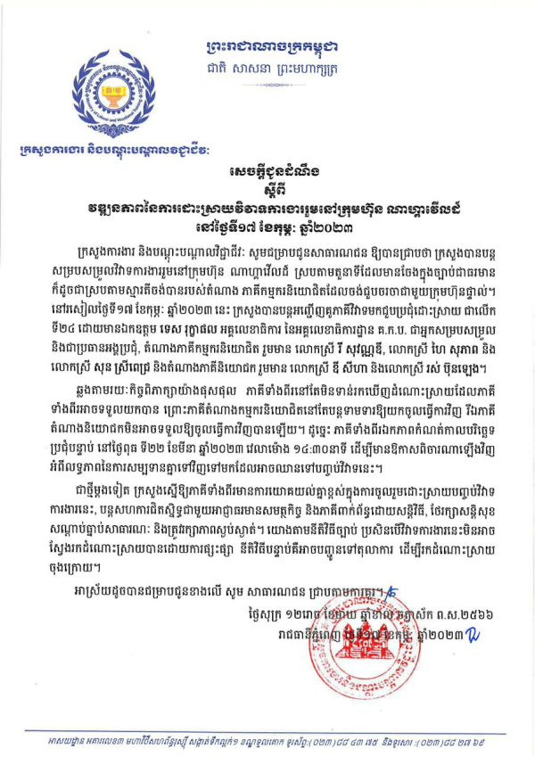 សេចក្តីជូនដំណឹង ស្តីពីវឌ្ឍនភាពនៃការដោះស្រាយវិវាទការងាររួមនៅក្រុមហ៊ុន ណាហ្គាវើលដ៍ នៅថ្ងៃទី១៧ ខែកុម្ភៈ ឆ្នាំ២០២៣