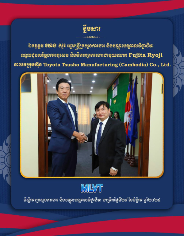 ឯកឧត្តម ហេង សួរ៖ ក្រុមហ៊ុន Toyota Tsusho Manufacturing អាចពិនិត្យមើលទីតាំងក្នុងគ្រឹះស្ថាន TVET ដែលអាចបង្កើតមជ្ឈមណ្ឌលបណ្តុះបណ្តាលជំនាញយានយន្ត នៅកម្ពុជា