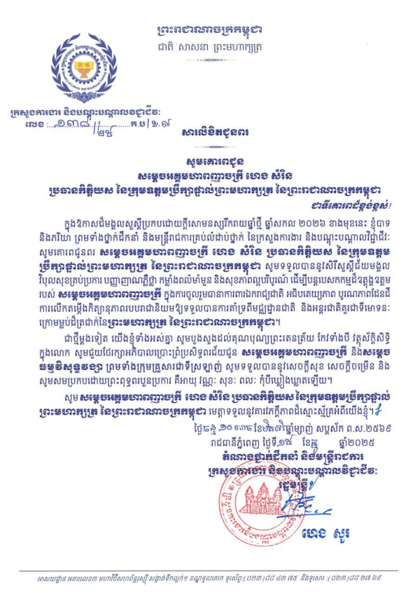 សារលិខិតជូនពរ សម្តេចអគ្គមហាពញាចក្រី ហេង សំរិន ប្រធានកិត្តិយស នៃក្រុមឧត្តមប្រឹក្សាផ្ទាល់ព្រះមហាក្សត្រ នៃព្រះរាជាណាចក្រកម្ពុជា និងសម្តេចធម្មវិសុទ្ធវង្សា ព្រមទាំងក្រុមគ្រួសារជាទីស្រឡាញ់ នៅក្នុងឱកាសចូលឆ្នាំថ្មី ឆ្នាំសកល ២០២៦