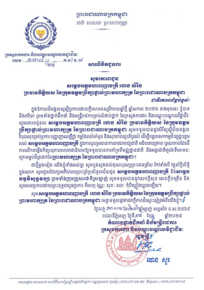 សារលិខិតជូនពរ សម្តេចអគ្គមហាពញាចក្រី ហេង សំរិន ប្រធានកិត្តិយស នៃក្រុមឧត្តមប្រឹក្សាផ្ទាល់ព្រះមហាក្សត្រ នៃព្រះរាជាណាចក្រកម្ពុជា និងសម្តេចធម្មវិសុទ្ធវង្សា ព្រមទាំងក្រុមគ្រួសារជាទីស្រឡាញ់ នៅក្នុងឱកាសចូលឆ្នាំថ្មី ឆ្នាំសកល ២០២៦