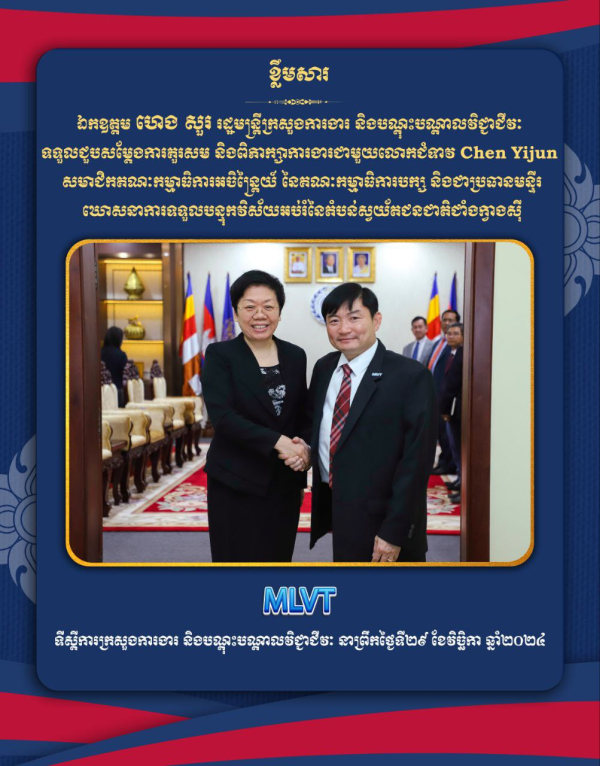 ឯកឧត្តម ហេង សួរ ទទួលជួបពិភាក្សាការងារជាមួយគណៈប្រតិភូខេត្តក្វាងស៊ី  ដើម្បីពង្រីកកិច្ចសហប្រតិបត្តិការលើកកម្ពស់វិស័យ TVET កម្ពុជាកាន់តែប្រសើរ