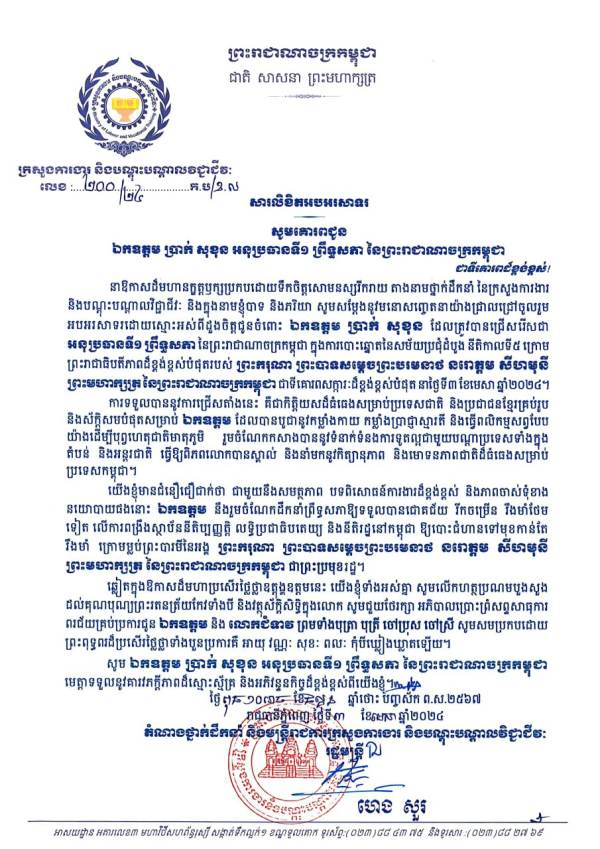 សារលិខិតអបអរសាទរ ឯកឧត្តម ប្រាក់ សុខុន អនុប្រធានទី១ ព្រឹទ្ធសភា នៃព្រះរាជាណាចក្រកម្ពុជា