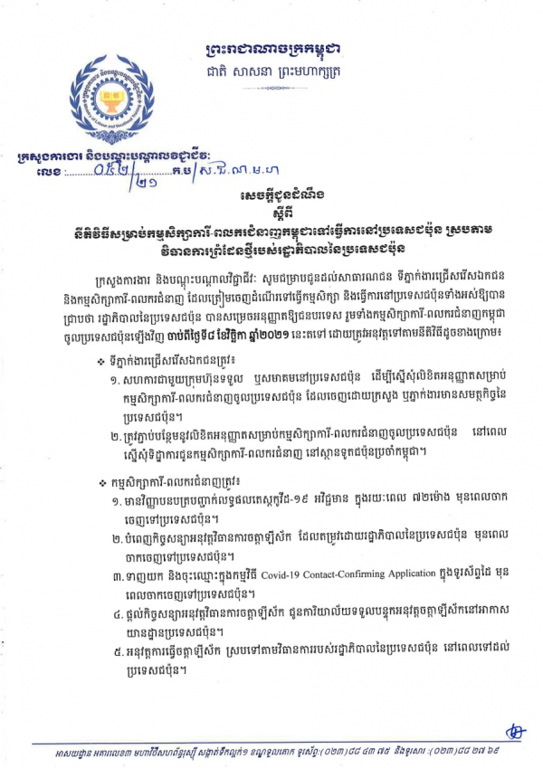សេចក្តីជូនដំណឹង លេខ៥២/២១ ស្ដីពីនីតិវិធីសម្រាប់កម្មសិក្សាការី-ពលករជំនាញកម្ពុជាទៅធ្វើការនៅប្រទេសជប៉ុន ស្របតាមវីធានការព្រំដែនថ្មីរបស់រដ្ឋាភិបាលនៃប្រទេសជប៉ុន
