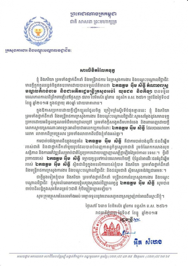 សារលិខិតរំលែកទុក្ខ ឯកឧត្តម អ៊ឹម សិទ្ធី តំណាងរាស្ត្រមណ្ឌលកំពង់ចាម