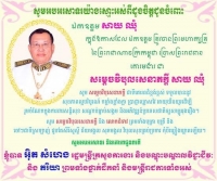 សារ​​លិខិត​​អប​អរ​សាទរ ជូន​​ចំពោះ​​ឯក​​ឧត្តម សាយ​ ឈុំ ក្នុង​​ឱកាស​​ដែល​​ឯក​​ឧត្តម​ ត្រូវ​​បាន​​ព្រះ​​មហា​ក្សត្រ​​នៃ​ព្រះ​​រាជា​​ណា​​ចក្រ​​កម្ពុជា​​ ប្រោស​​ព្រះ​រាជ​​ប្រទាន​គោ​រម​​ងារ