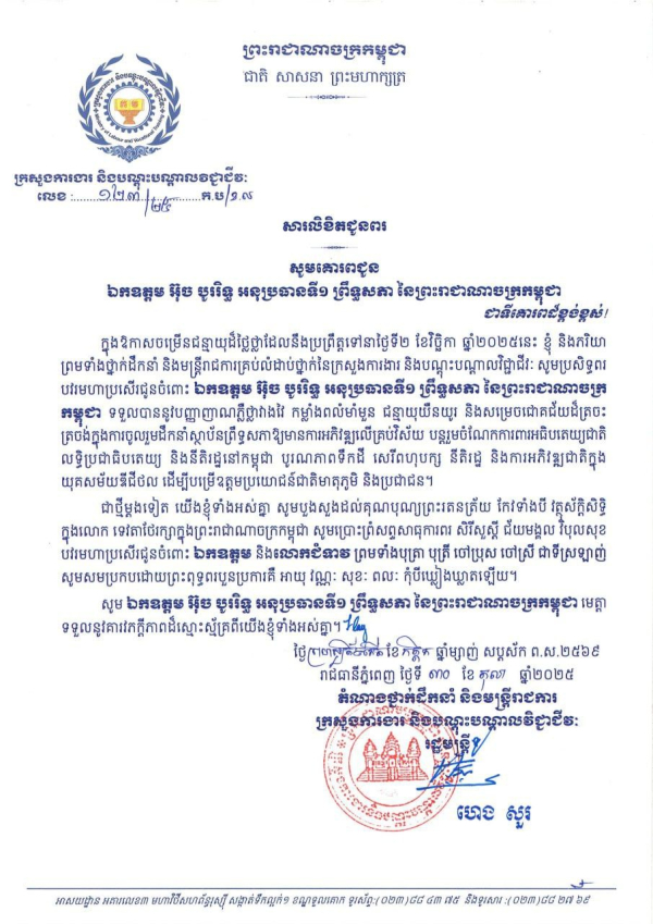 សារលិខិតជូនពរ ឯកឧត្តម អ៊ុច បូររិទ្ធ អនុប្រធានទី១ ព្រឹទ្ធសភា នៃព្រះរាជាណាចក្រកម្ពុជា ក្នុងឱកាសជ័យមង្គលនៃខួបចម្រើនជន្មាយុរបស់ ឯកឧត្តម