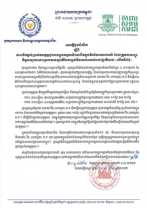 សេចក្ដីជូនដំណឹង ស្ដីពីការបើកផ្ដល់ប្រាក់ឧបត្ថម្ភជូនបងប្អូនកម្មករនិយោជិតក្នុងវិស័យកាត់ដេរ និងទេសចរណ៍ ដែលត្រូវបានព្យួរកិច្ចសន្យាការងារ ស្របតាមស្មារតីនៃកញ្ចប់វិធានការរាជរដ្ឋាភិបាល (លើកទី៨៥)