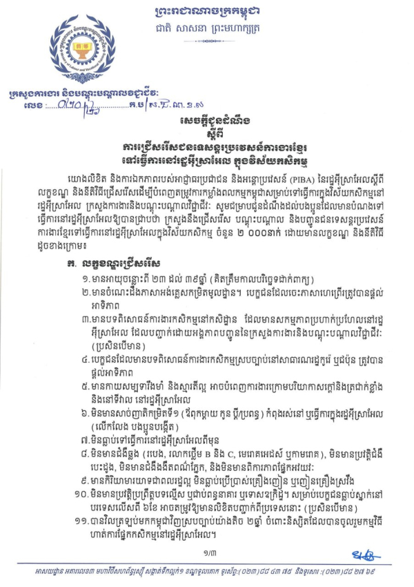 សេចក្តីជូនដំណឹង លេខ២០/២៦ ស្តីពីការជ្រើសរើសជនទេសន្តរប្រវេសន៍ការងារខ្មែរ ទៅធ្វើការនៅរដ្ឋអ៊ីស្រាអែល ក្នុងវិស័យកសិកម្ម