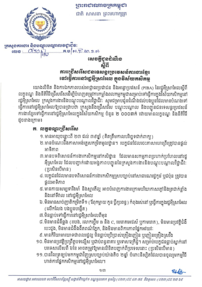 សេចក្តីជូនដំណឹង លេខ២០/២៦ ស្តីពីការជ្រើសរើសជនទេសន្តរប្រវេសន៍ការងារខ្មែរ ទៅធ្វើការនៅរដ្ឋអ៊ីស្រាអែល ក្នុងវិស័យកសិកម្ម