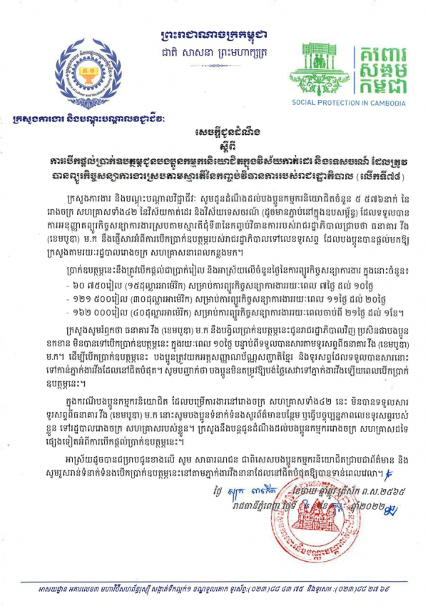 សេចក្ដីជូនដំណឹង ស្ដីពីការបើកផ្ដល់ប្រាក់ឧបត្ថម្ភជូនបងប្អូនកម្មករនិយោជិតក្នុងវិស័យកាត់ដេរ និងទេសចរណ៍ ដែលត្រូវបានព្យួរកិច្ចសន្យាការងារ ស្របតាមស្មារតីនៃកញ្ចប់វិធានការរាជរដ្ឋាភិបាល (លើកទី៧៨)