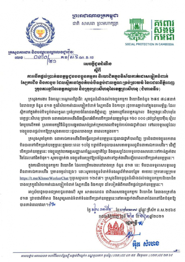 សេចក្តីជូនដំណឹង លេខ៣០/២១ ស្ដីពីការបើកផ្ដល់ប្រាក់ឧបត្ថម្ភជូនកម្មករ និយោជិតក្នុងវិស័យកាត់ដេរសម្លៀកបំពាក់ ស្បែកជើង និងកាបូប ដែលស្ថិតក្នុងតំបន់បិទខ្ទប់ជាលក្ខណៈទ្រង់ទ្រាយធំ នៃរាជធានីភ្នំពេញ ក្រុងតាខ្មៅនៃខេត្តកណ្ដាល និងក្រុងព្រះសីហនុនៃខេត្តព្រះសីហនុ