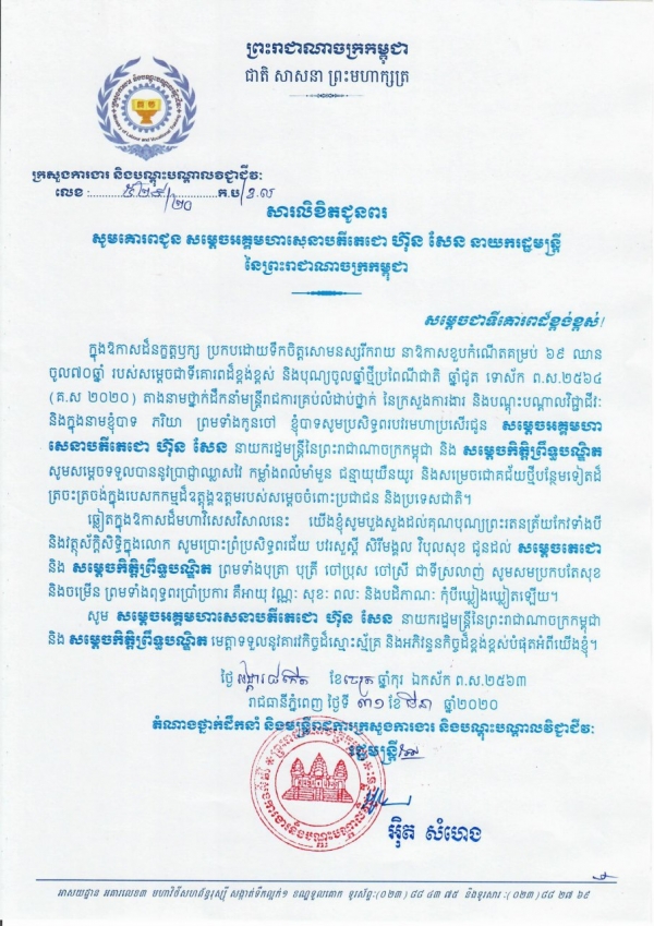 សារលិខិតជូនពរ សម្ដេចអគ្គមហាសេនាបតីតេជោ ហ៊ុន សែន នាយករដ្ឋមន្ត្រីនៃព្រះរាជាណាចក្រកម្ពុជា