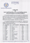 សេចក្ដីជូនដំណឹង ស្ដីពីបេក្ខជន-បេក្ខនារីជាប់ក្នុងបញ្ជីវែង (Long list) សម្រាប់កម្មវិធីប្រឡងជ្រើសរើស សម្រស់ឯកវាយនភណ្ឌឆ្នាំ២០១៧