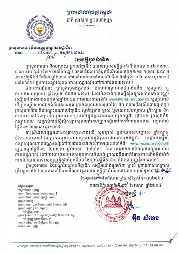 សេចក្ដីជូនដំណឹង ស្ដីពីការពន្យាពេលជាលើកទី២ សម្រាប់ម្ចាស់សហគ្រាស គ្រឹះស្ថាន និងជនបរទេស ដែលមិនទាន់បានដាក់ស្នើសុំពន្យាសុពលភាពប័ណ្ណ/សៀវភៅការងារជនបរទេសឆ្នាំ២០១៨