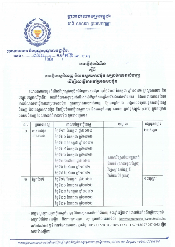 សេចក្តីជូនដំណឹង លេខ២៧/២២ ស្ដីពីការធ្វើតេស្តជំនាញ និងតេស្តភាសាជប៉ុន សម្រាប់ពលករជំនាញ ដើម្បីទៅធ្វើការនៅប្រទេសជប៉ុន