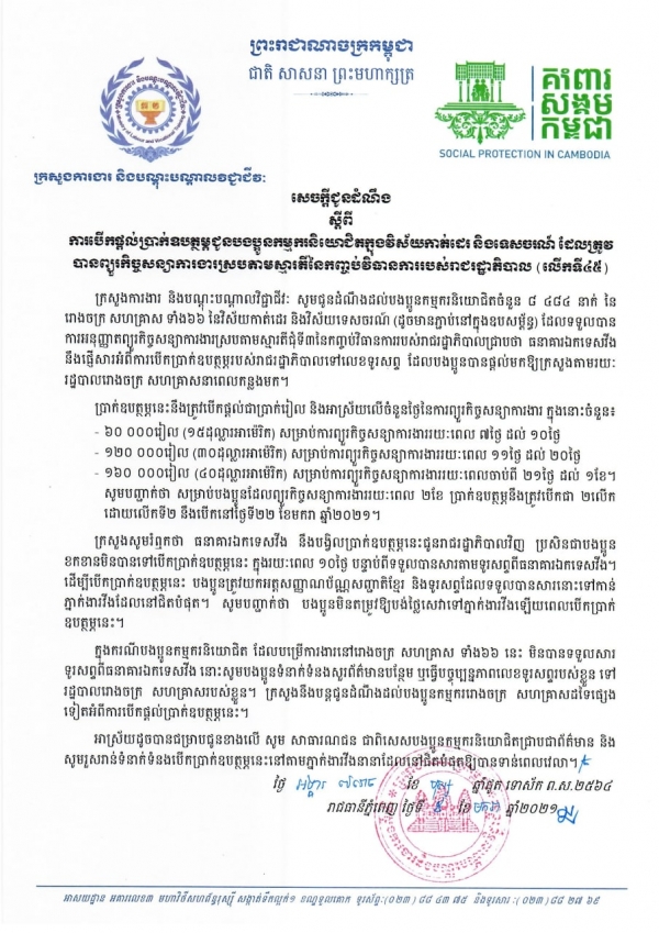 សេចក្ដីជូនដំណឹង ស្ដីពីការបើកផ្ដល់ប្រាក់ឧបត្ថម្ភជូនបងប្អូនកម្មករនិយោជិតក្នុងវិស័យកាត់ដេរ និងទេសចរណ៍ ដែលត្រូវបានព្យួរកិច្ចសន្យាការងារ ស្របតាមស្មារតីនៃកញ្ចប់វិធានការរាជរដ្ឋាភិបាល (លើកទី៤៥)