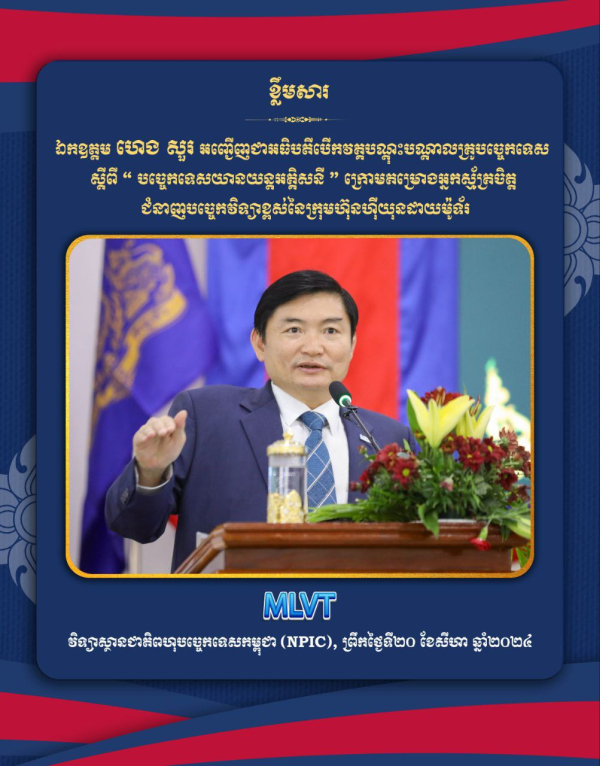 ឯកឧត្តម ហេង សួរ អញ្ជើញជាអធិបតីបើកវគ្គបណ្ដុះបណ្ដាលគ្រូបច្ចេកទេស ស្ដីពីបច្ចេកទេសយានយន្តអគ្គិសនី