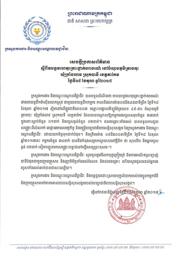 សេចក្ដីប្រកាសព័ត៌មាន ស្ដីពីឧបទ្ទវហេតុ គ្រោះថ្នាក់ចរាចរណ៍ នៅចំណុចភូមិត្រាចកុះ ឃុំក្រាំងលាវ ស្រុកបាទ ខេត្តតាកែវ
