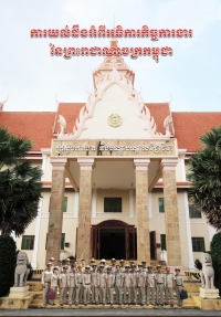ការយល់ដឹងអំពីអធិការកិច្ចការងារ នៃព្រះរាជាណាចក្រកម្ពុជា