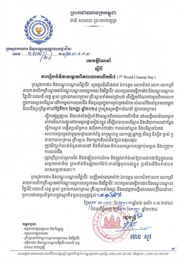 សេចក្ដីណែនាំ លេខ១២៧/២៤ ស្តីពីការរៀបចំទិវាសម្អាតពិភពលោកលើកទី៧ (7th World Cleanup Day)