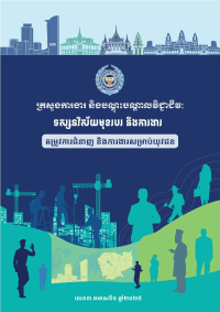 ទស្សនវិស័យមុខរបរ និងការងារ​&zwj; &laquo;តម្រូវការជំនាញ និងការងារសម្រាប់យុវជន&raquo;