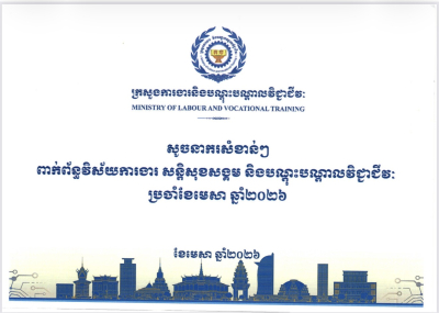 សូចនាករសំខាន់ៗ ប្រចាំខែមេសា ឆ្នាំ២០២៦