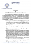 សេចក្តីជូនដំណឹង ស្តីពីការរំឮកបន្ថែមអំពីវិធានការបង្ការជំងឺកូវិដ-១៩ នៅតាមរោងចក្រ សហគ្រាស