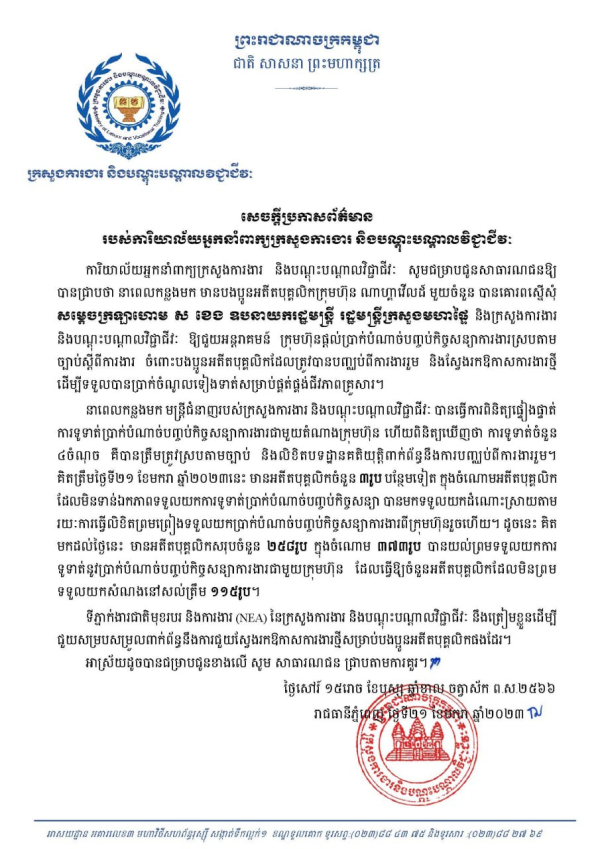 សេចក្តីប្រកាសព័ត៌មាន របស់ការិយាល័យអ្នកនាំពាក្យក្រសួងការងារ និងបណ្ដុះបណ្ដាលវិជ្ជាជីវៈ