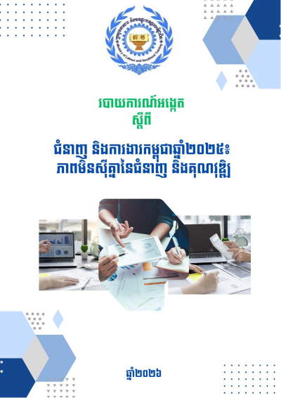 របាយការណ៍អង្កេត ស្ដីពីជំនាញនិងការងារកម្ពុជាឆ្នាំ២០២៥៖ ភាពមិនស៊ីគ្នានៃជំនាញ និងគុណវុឌ្ឍិ