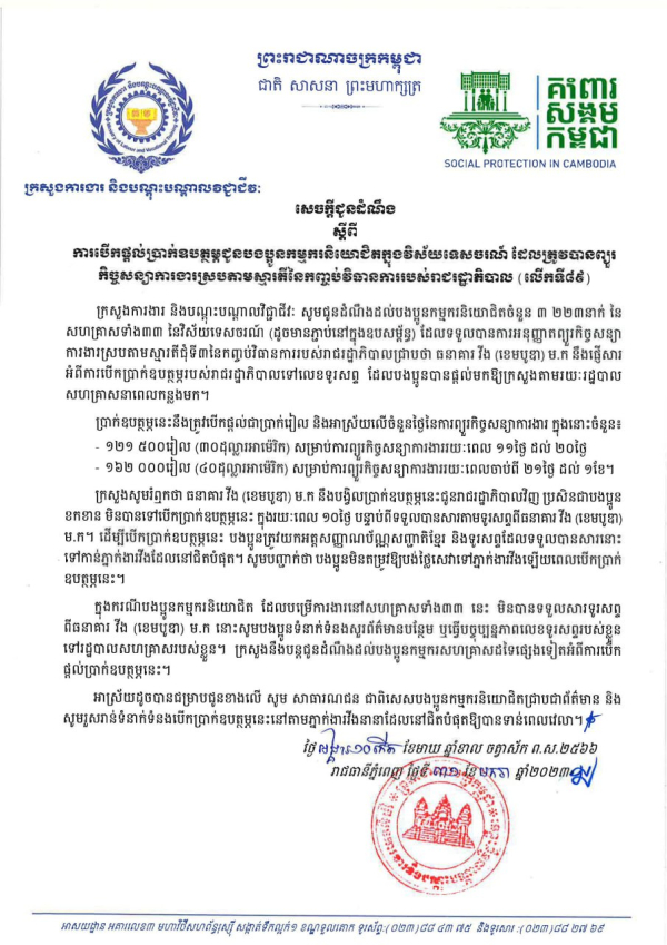 សេចក្ដីជូនដំណឹង ស្ដីពីការបើកផ្ដល់ប្រាក់ឧបត្ថម្ភជូនបងប្អូនកម្មករនិយោជិតក្នុងវិស័យកាត់ដេរ និងទេសចរណ៍ ដែលត្រូវបានព្យួរកិច្ចសន្យាការងារ ស្របតាមស្មារតីនៃកញ្ចប់វិធានការរាជរដ្ឋាភិបាល (លើកទី៨៩)