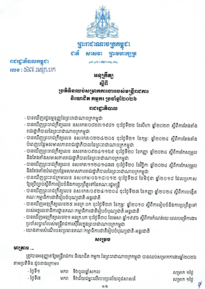 អនុក្រឹត្យ លេខ១៦៧ ស្តីពីប្រតិទិនឈប់សម្រាកការងាររបស់មន្ត្រីរាជការ និយោជិត កម្មករ ប្រចាំឆ្នាំ២០២៦
