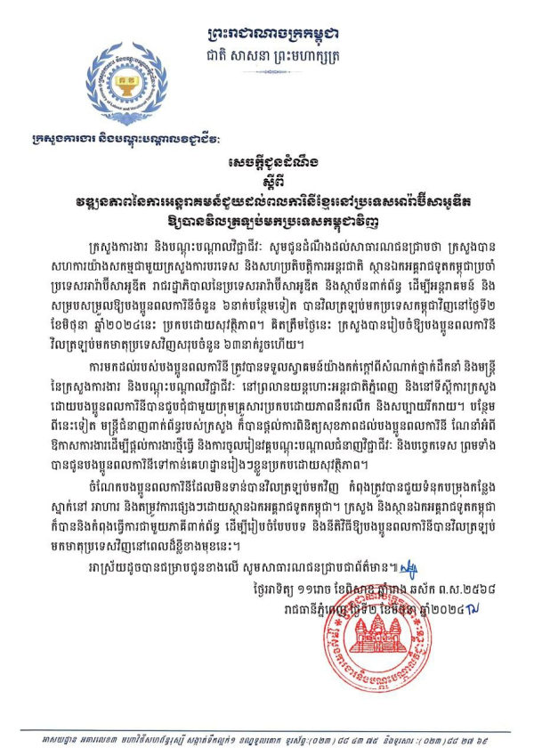 សេចក្តីជូនដំណឹង ស្តីពីវឌ្ឍនភាពនៃការអន្តរាគមន៍ជួយដល់ពលការិនីខ្មែរនៅប្រទេសអារ៉ាប៊ីសាអូឌីតឱ្យបានវិលត្រឡប់មកប្រទេសកម្ពុជាវិញ