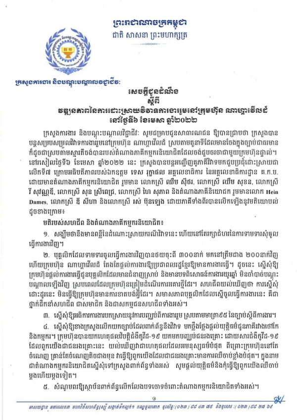 សេចក្តីជូនដំណឹង ស្ដីពីវឌ្ឍនភាពនៃការដោះស្រាយវិវាទការងារនៅក្រុមហ៊ុនណាហ្គាវើលដ៏ ថ្ងៃទី៦ ខែមេសា ឆ្នាំ២០២២